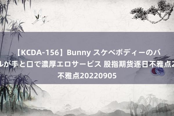 【KCDA-156】Bunny スケベボディーのバニーガールが手と口で濃厚エロサービス 股指期货逐日不雅点20220905