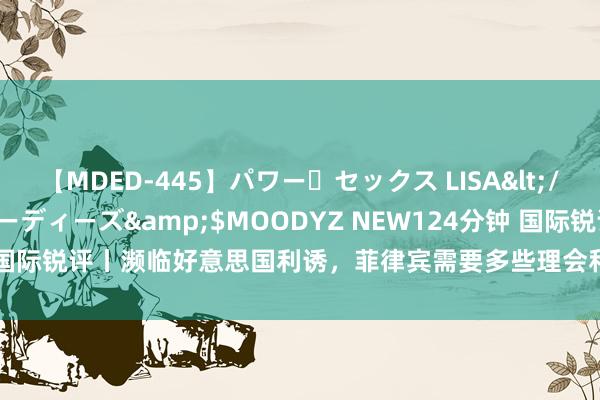 【MDED-445】パワー・セックス LISA</a>2005-08-13ムーディーズ&$MOODYZ NEW124分钟 国际锐评丨濒临好意思国利诱，菲律宾需要多些理会和感性_大皖新闻 | 安徽网