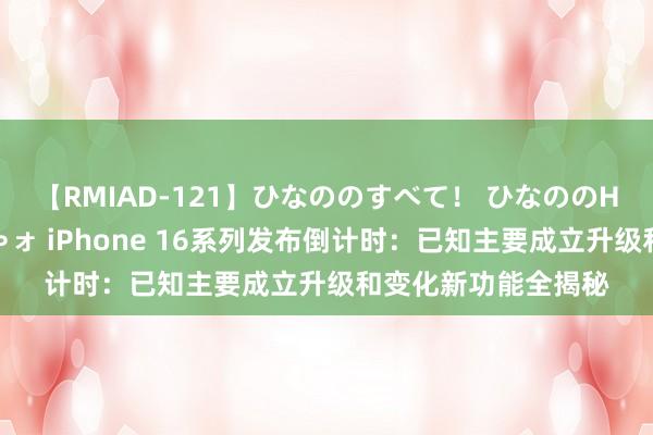 【RMIAD-121】ひなののすべて！ ひなののHをいっぱい見せちゃォ iPhone 16系列发布倒计时：已知主要成立升级和变化新功能全揭秘