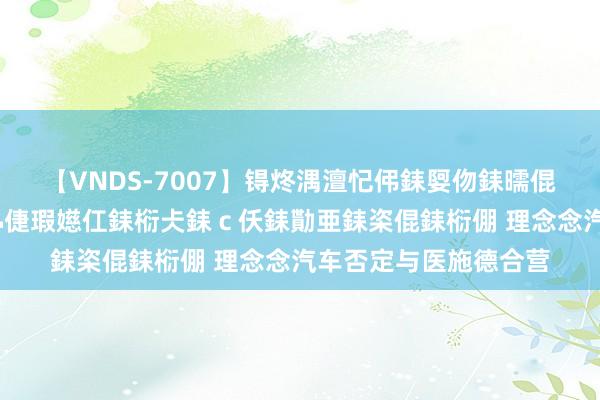 【VNDS-7007】锝炵湡澶忋伄銇娿伆銇曘倱锝?鐔熷コ銇犮仯銇﹁倢瑕嬨仜銇椼仧銇ｃ仸銇勩亜銇栥倱銇椼倗 理念念汽车否定与医施德合营